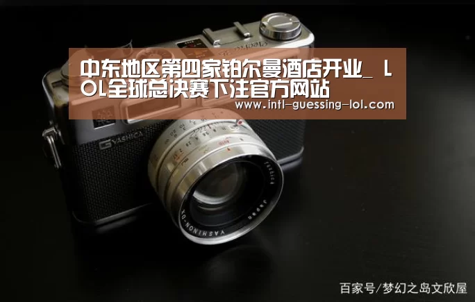 LOL全球总决赛下注官方网站