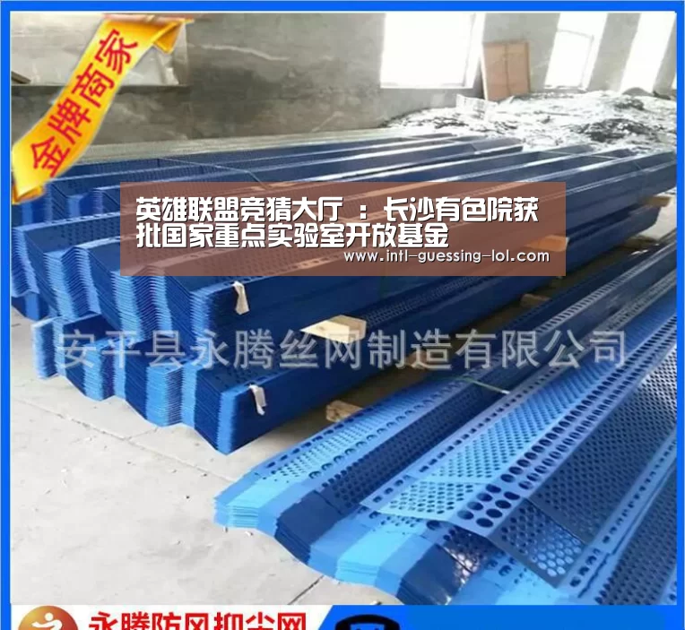 英雄联盟竞猜大厅 ：长沙有色院获批国家重点实验室开放基金