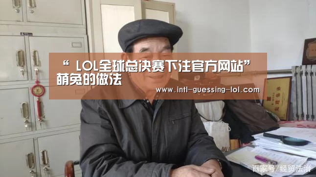 “ LOL全球总决赛下注官方网站”萌兔的做法