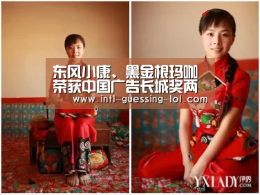 东风小康、黑金根玛咖荣获中国广告长城奖两项大奖!-英雄联盟竞猜大厅 (图2) LOL全球总决赛下注官方网站