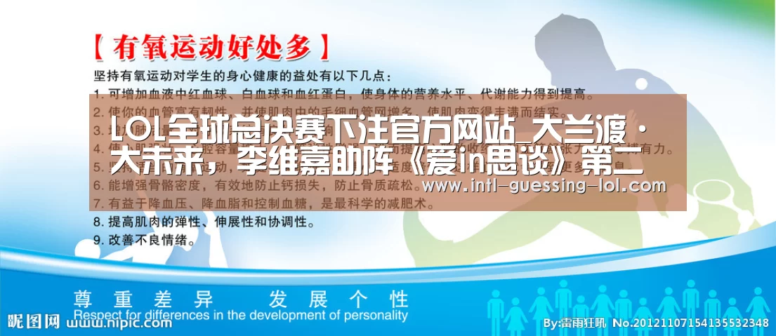  LOL全球总决赛下注官方网站_大兰渡·大未来，李维嘉助阵《