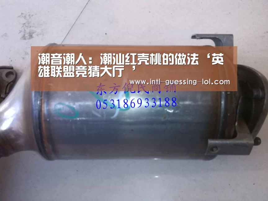 潮音潮人：潮汕红壳桃的做法‘英雄联盟竞猜大厅 ’