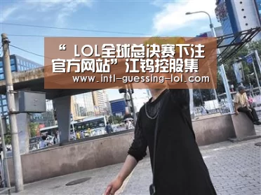 “ LOL全球总决赛下注官方网站”江钨控股集团实现首季“开门红”(图3) 英雄联盟竞猜大厅