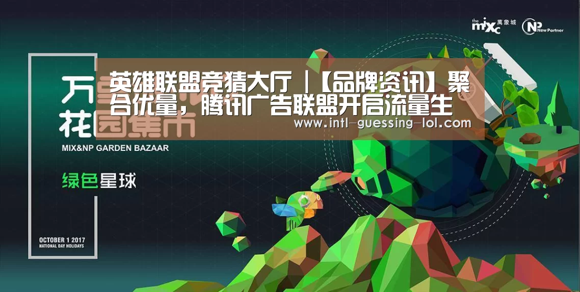 英雄联盟竞猜大厅 |【品牌资讯】聚合优量,腾讯广告联盟开启流量生态进阶之路(图3) LOL全球总决赛下注官方网站