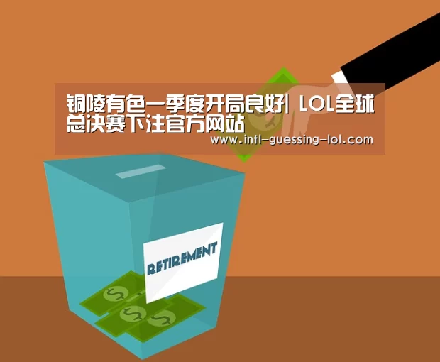 英雄联盟竞猜大厅 