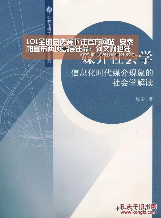  LOL全球总决赛下注官方网站-安索帕宣布两项高层任命：何文