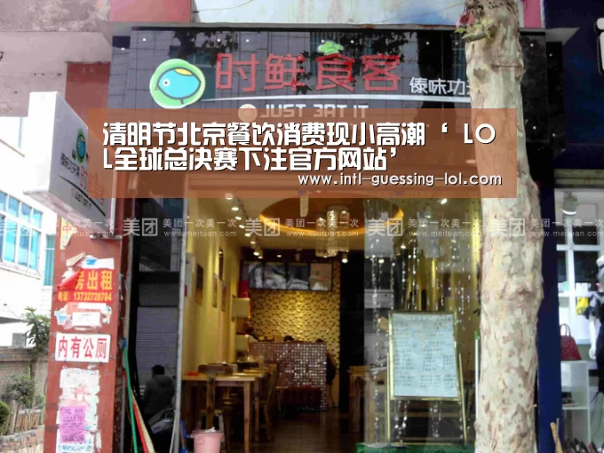 清明节北京餐饮消费现小高潮‘ LOL全球总决赛下注官方网站’(图3) LOL全球总决赛下注官方网站