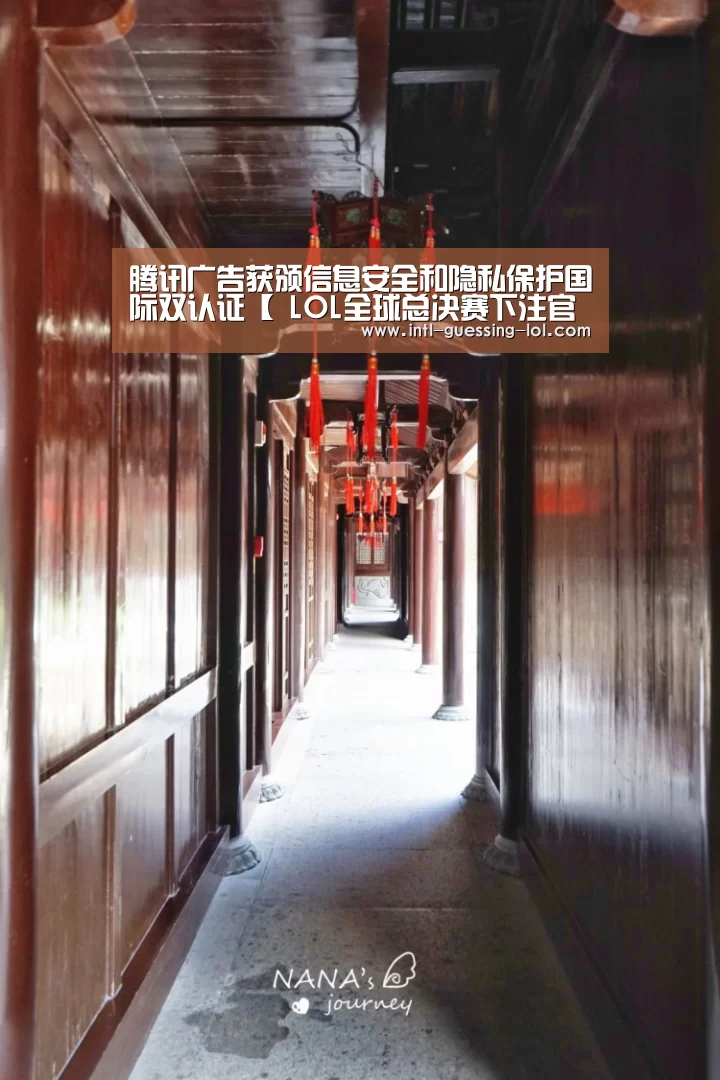 腾讯广告获颁信息安全和隐私保护国际双认证【 LOL全球总决赛
