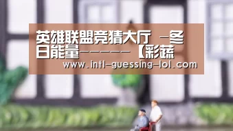  LOL全球总决赛下注官方网站