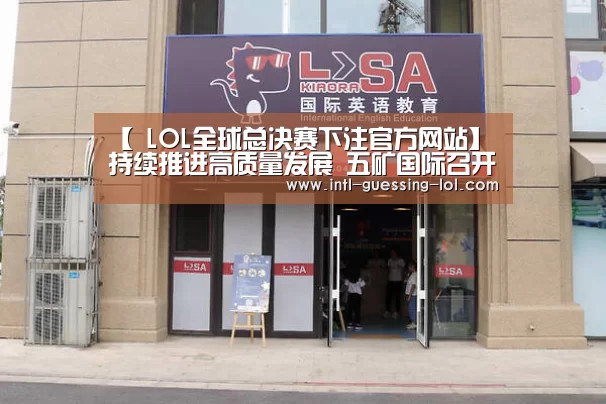 【 LOL全球总决赛下注官方网站】持续推进高质量发展 五矿国际召开2019年度工作会议(图3) LOL全球总决赛下注官方网站