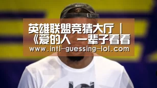 英雄联盟竞猜大厅 |《爱的人 一辈子看看看不完》 微鲸岁末暖心大片首映(图3) 英雄联盟竞猜大厅