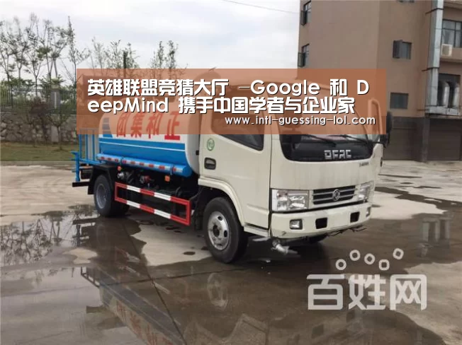 英雄联盟竞猜大厅 -Google 和 DeepMind 携手中国学者与企业家 共同展示人工智能最新成果(图3) LOL全球总决赛下注官方网站