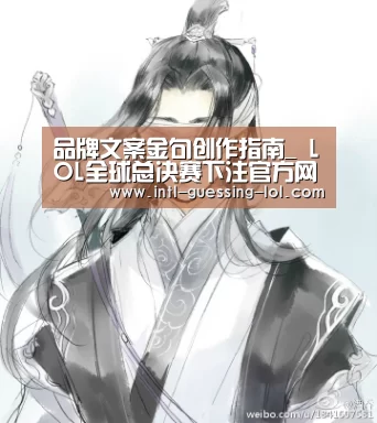 品牌文案金句创作指南_ LOL全球总决赛下注官方网站