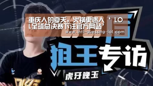 重庆人的夏天，火锅更迷人‘ LOL全球总决赛下注官方网站’