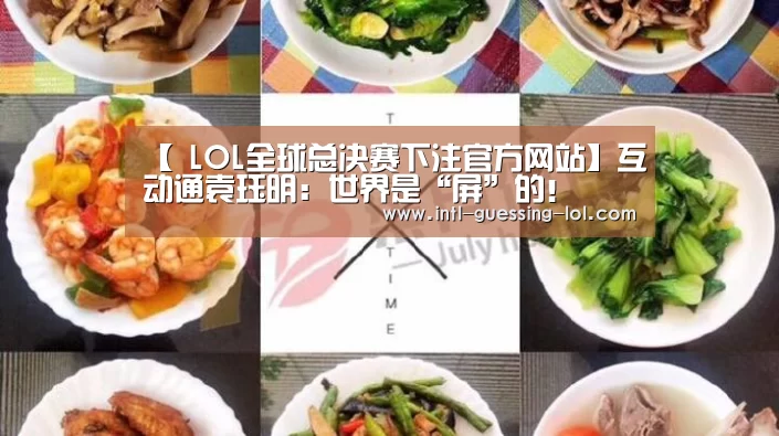 【 LOL全球总决赛下注官方网站】互动通袁珏明：世界是“屏”