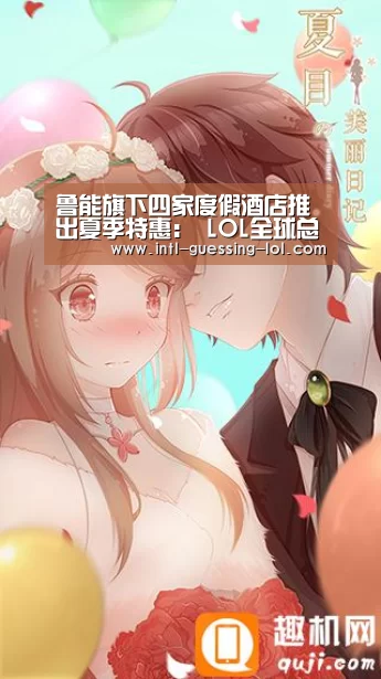 鲁能旗下四家度假酒店推出夏季特惠: LOL全球总决赛下注官方网站(图2) 英雄联盟竞猜大厅