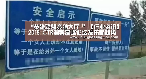 “英雄联盟竞猜大厅 ”【行业资讯】2018 CTR洞察高峰论