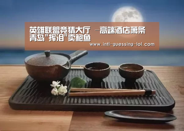 英雄联盟竞猜大厅 -高端酒店萧条 青岛