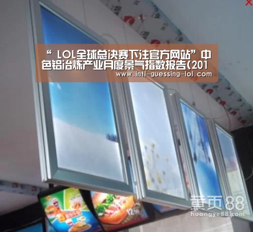 “ LOL全球总决赛下注官方网站”中色铝冶炼产业月度景气指数报告(2017年11月)(图4) 英雄联盟竞猜大厅